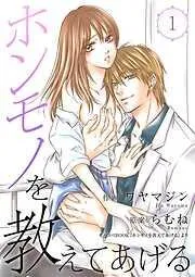 ホンモノを教えてあげる [1巻]