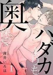 ハダカよりも奥深く [1巻]