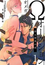 Ωオークション~潜入捜査の夜~ [1巻]