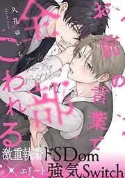 お前の言葉で全部こわれる [1巻]
