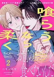 喰らうなら柔く [2巻]