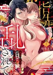 その指先に乱されて~遊女に転生した私は春画絵師の深い愛撫に堕ちる~1 [1巻]