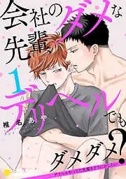 会社のダメな先輩、デリヘルでもダメダメ?~デリヘルやってた先輩をどうにかしたい~ [1巻]
