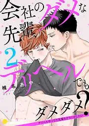 会社のダメな先輩、デリヘルでもダメダメ?~デリヘルやってた先輩をどうにかしたい~ [2巻]