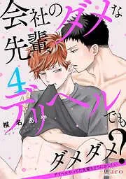 会社のダメな先輩、デリヘルでもダメダメ?~デリヘルやってた先輩をどうにかしたい~ [4巻]