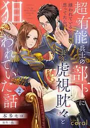 超有能兵士の部下に嫌われていると思ってたら、長年虎視眈々と狙われていた話 [2巻]
