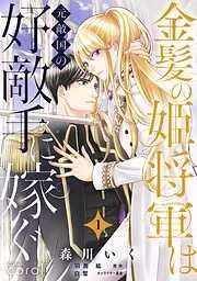 金髪の姫将軍は元敵国の好敵手に嫁ぐ [1巻]