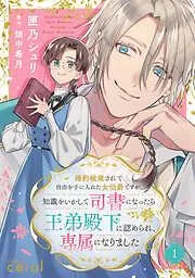 婚約破棄されて自由を手に入れた女伯爵ですが、知識をいかして司書になったら王弟殿下に認められ、専属になりました [1巻]