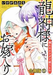 龍神様にお嫁入り 穢れはカラダで祓うもの合冊版1