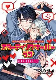 スターティングオーバーラブ [1巻]