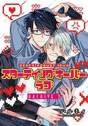 スターティングオーバーラブ [2巻]