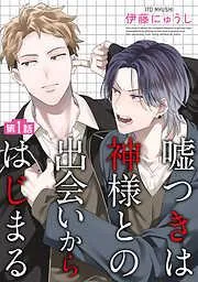嘘つきは神様との出会いからはじまる [1巻]