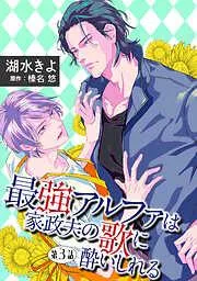 最強アルファは家政夫の歌に酔いしれる [3巻]