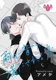 雨の音で満たされる恋 [1巻]