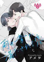 雨の音で満たされる恋 [2巻]