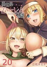 異世界ハーレム物語 [19巻]