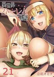 異世界ハーレム物語 [20巻]