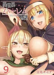 異世界ハーレム物語 [8巻]