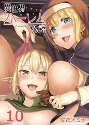 異世界ハーレム物語 [9巻]