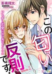 この匂い、反則です!~フェチと恋愛は似て異なるものか~ 1巻