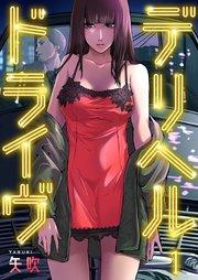 デリヘルドライヴ(1)