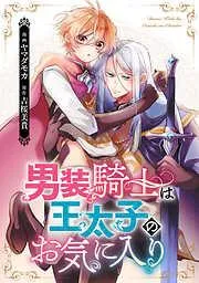 男装騎士は王太子のお気に入り [3巻]