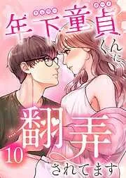 年下童貞くんに翻弄されてます10巻