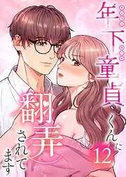 年下童貞くんに翻弄されてます12巻