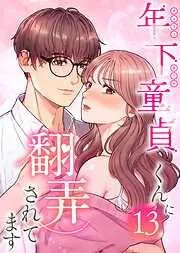 年下童貞くんに翻弄されてます13巻