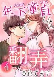 年下童貞くんに翻弄されてます4巻