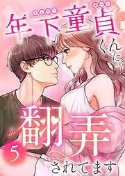 年下童貞くんに翻弄されてます5巻
