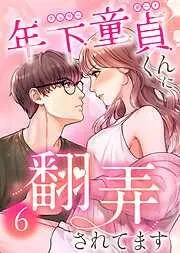 年下童貞くんに翻弄されてます6巻
