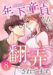 年下童貞くんに翻弄されてます8巻