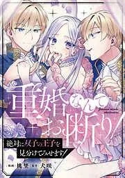 重婚なんてお断り! 絶対に双子の王子を見分けてみせます! [3巻]