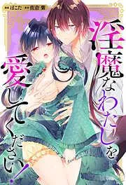 淫魔なわたしを愛してください! [3巻]