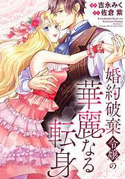 婚約破棄令嬢の華麗なる転身