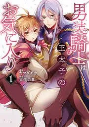 男装騎士は王太子のお気に入り1 [1巻]