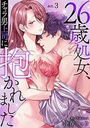 26歳処女、チャラ男上司に抱かれました [3巻]