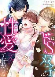強がり花嫁はドS双子の性愛テクで拓かれる [1巻]