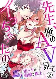 先生、俺のAV見てイっちゃったの?~推しの指テクは過激で極上~ [2巻]
