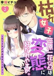 枯れ女子・笠原一花は変態に好かれやすい。~エリートメガネはストーカー~ [2巻]