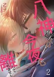 八神くんが今夜も離してくれません [2巻]