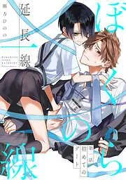 ぼくらの一線 -延長線- /初めてのデート [1巻]