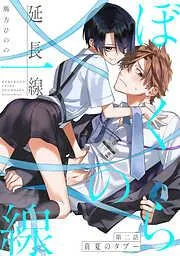 ぼくらの一線 -延長線- /真夏のタブー [2巻]