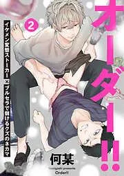 オーダー!! [2巻]