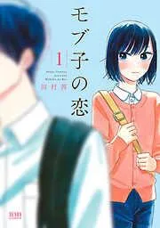 モブ子の恋 [1巻]