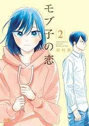 モブ子の恋 [2巻]