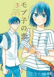 モブ子の恋 [3巻]