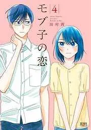 モブ子の恋 [4巻]
