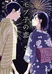 モブ子の恋 [5巻]